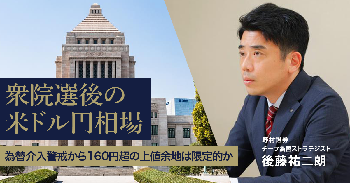 衆院選後の米ドル円相場 為替介入警戒から160円超の上値余地は限定的か 