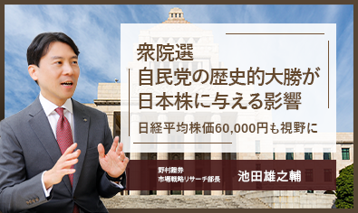 衆院選　自民党の歴史的大勝が日本株に与える影響　日経平均株価60,000円も視野に　野村證券・池田雄之輔のイメージ