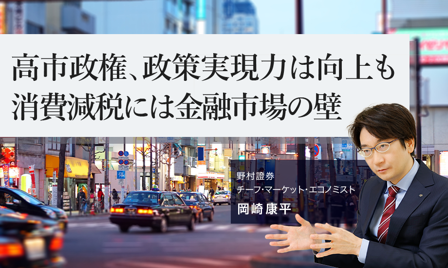 高市政権、政策実現力は向上も　消費減税には金融市場の壁　野村證券・岡崎康平のイメージ