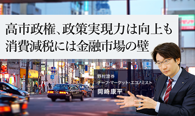 高市政権、政策実現力は向上も　消費減税には金融市場の壁　野村證券・岡崎康平のイメージ