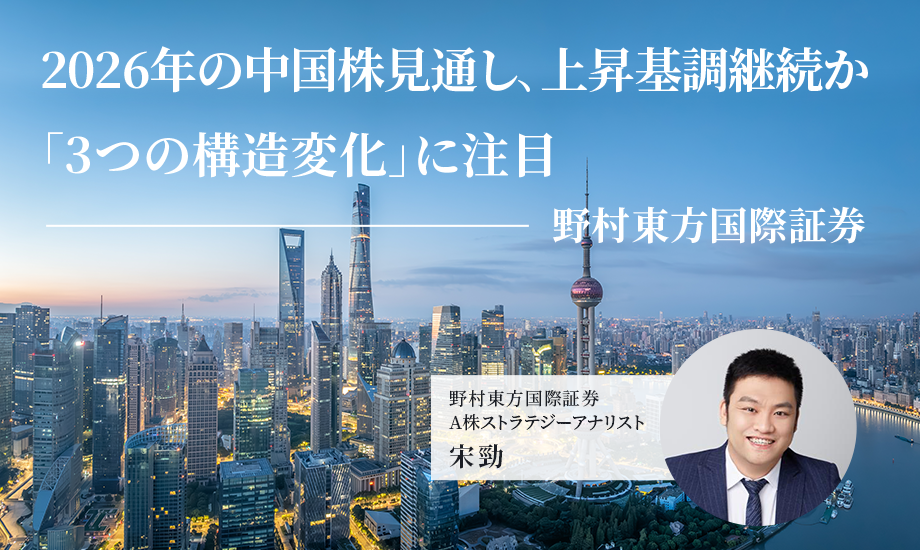 2026年の中国株見通し、上昇基調継続か　「3つの構造変化」に注目　野村東方国際証券のイメージ