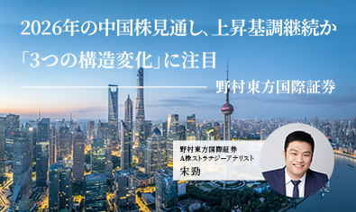 2026年の中国株見通し、上昇基調継続か　「3つの構造変化」に注目　野村東方国際証券のイメージ