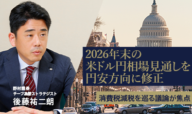 2026年末の米ドル円相場見通しを円安方向に修正　消費税減税を巡る議論が焦点　野村證券・後藤祐二朗のイメージ