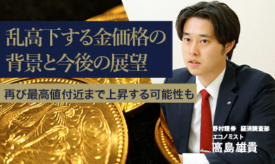乱高下する金（ゴールド）価格の背景と今後の展望　再び最高値付近まで上昇する可能性も　野村證券・髙島雄貴のイメージ