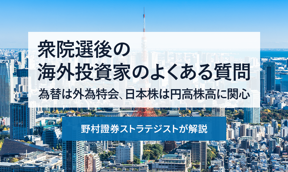 衆院選後の海外投資家のよくある質問　為替は外為特会、日本株は円高株高に関心　野村證券ストラテジストが解説のイメージ