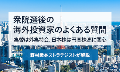 衆院選後の海外投資家のよくある質問　為替は外為特会、日本株は円高株高に関心　野村證券ストラテジストが解説のイメージ
