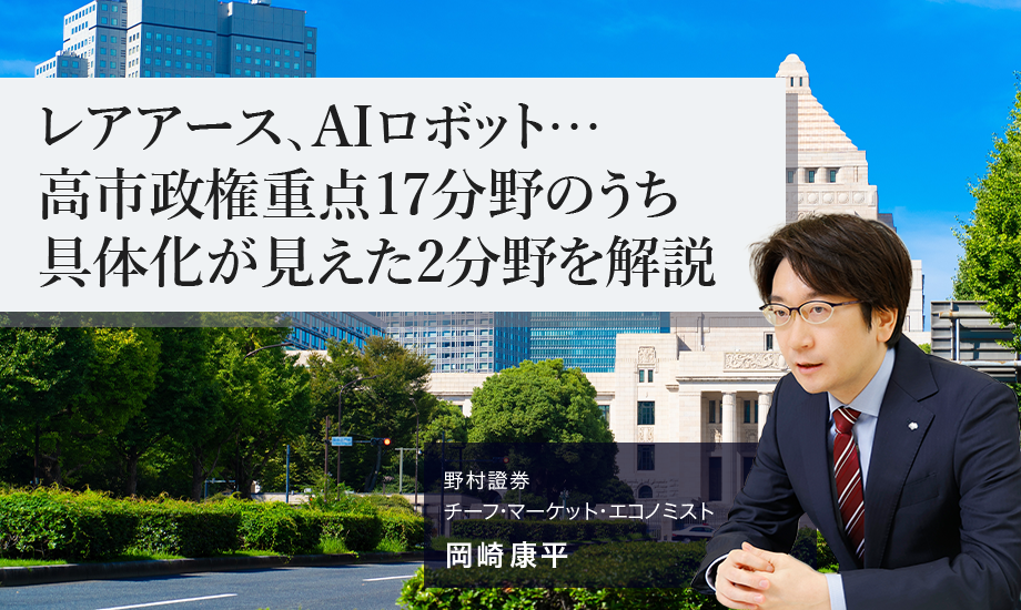 レアアース、AIロボット…高市政権重点17分野のうち具体化が見えた2分野を解説　野村證券・岡崎康平のイメージ