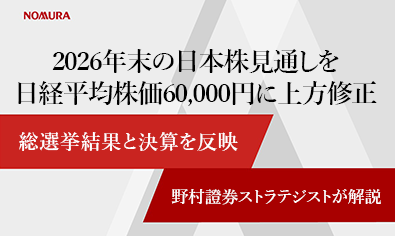 2026年末の日本株見通しを日経平均株価60,000円に上方修正　総選挙結果と決算を反映　野村證券ストラテジストが解説のイメージ