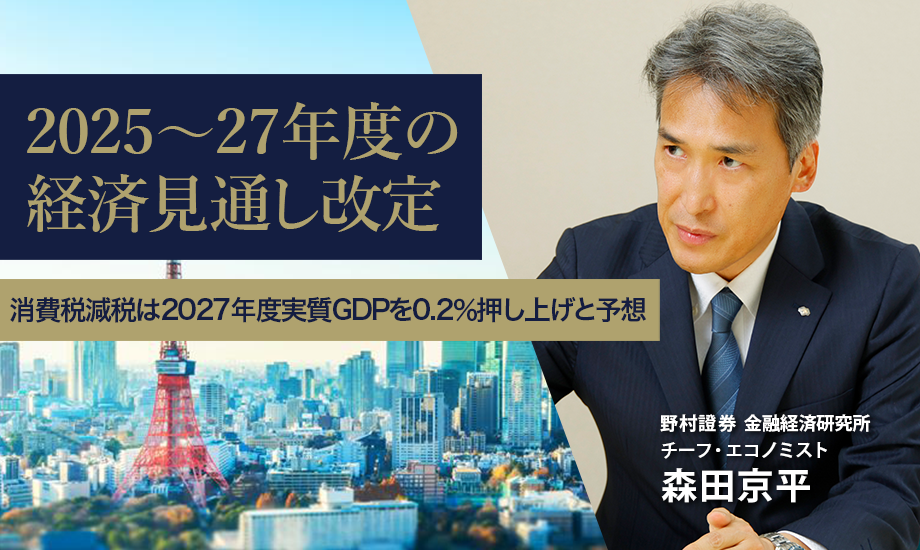 2025～27年度の経済見通し改定　消費税減税は2027年度実質GDPを0.2％押し上げと予想　野村證券・森田京平のイメージ