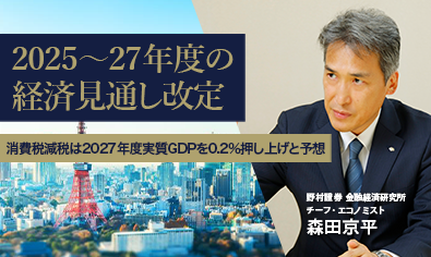 2025～27年度の経済見通し改定　消費税減税は2027年度実質GDPを0.2％押し上げと予想　野村證券・森田京平のイメージ