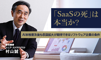 「SaaSの死」は本当か？　AI本格普及後も収益拡大が期待できるソフトウェア企業の条件　野村證券・村山誠のイメージ