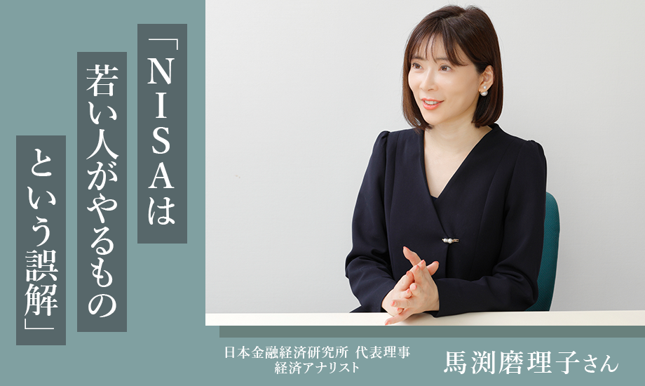 経済アナリスト・馬渕磨理子さん「NISAは若い人がやるものという誤解」のイメージ