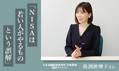 経済アナリスト・馬渕磨理子さん「NISAは若い人がやるものという誤解」のイメージ