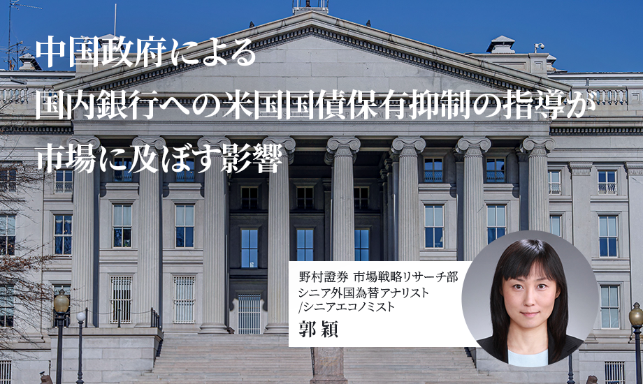 中国政府による国内銀行への米国国債保有抑制の指導が市場に及ぼす影響　野村證券・郭穎のイメージ