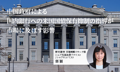 中国政府による国内銀行への米国国債保有抑制の指導が市場に及ぼす影響　野村證券・郭穎のイメージ