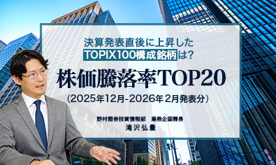 決算発表直後に上昇したTOPIX100構成銘柄は？　株価騰落率TOP20（2025年12月-2026年2月発表分）　野村證券・滝沢弘量のイメージ
