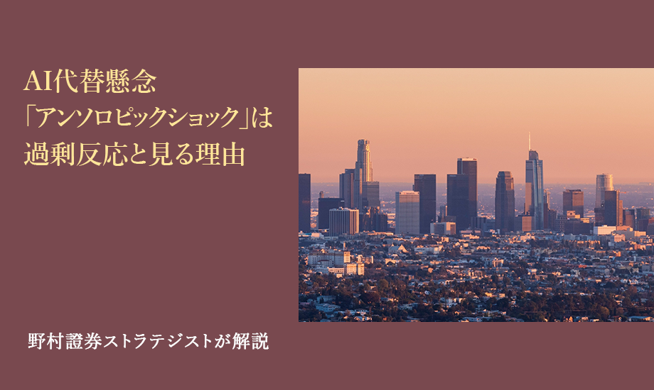 AI代替懸念「アンソロピックショック」は過剰反応と見る理由　野村證券ストラテジストが解説のイメージ