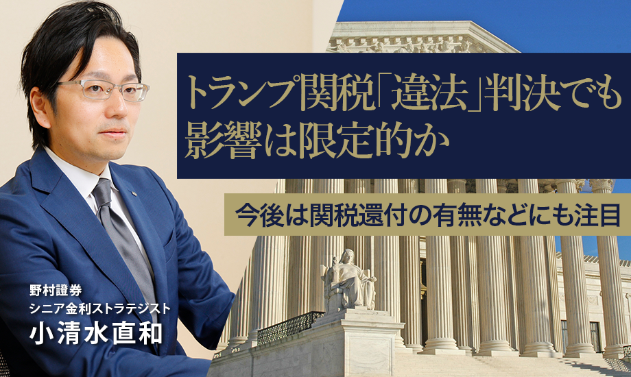 トランプ関税「違法」判決でも影響は限定的か　今後は関税還付の有無などにも注目　野村證券・小清水直和のイメージ