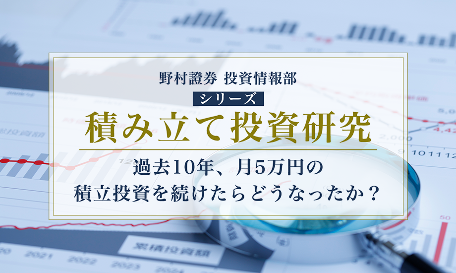 過去10年、月5万円の積立投資を続けたらどうなったか？　野村證券・磯崎博志のイメージ