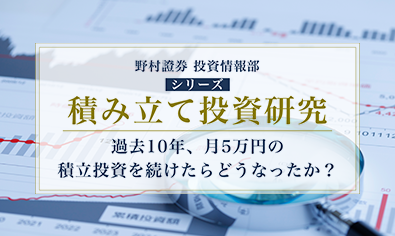 過去10年、月5万円の積立投資を続けたらどうなったか？　野村證券・磯崎博志のイメージ