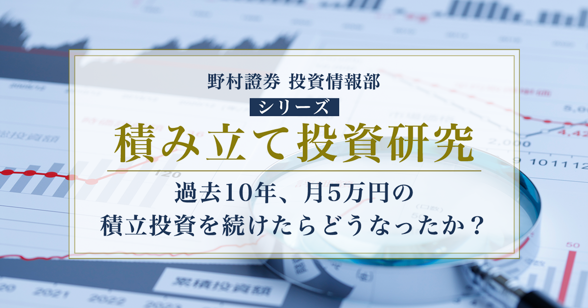 過去10年、月5万円の積立投資を続けたらどうなったか？ 野村證券・磯崎