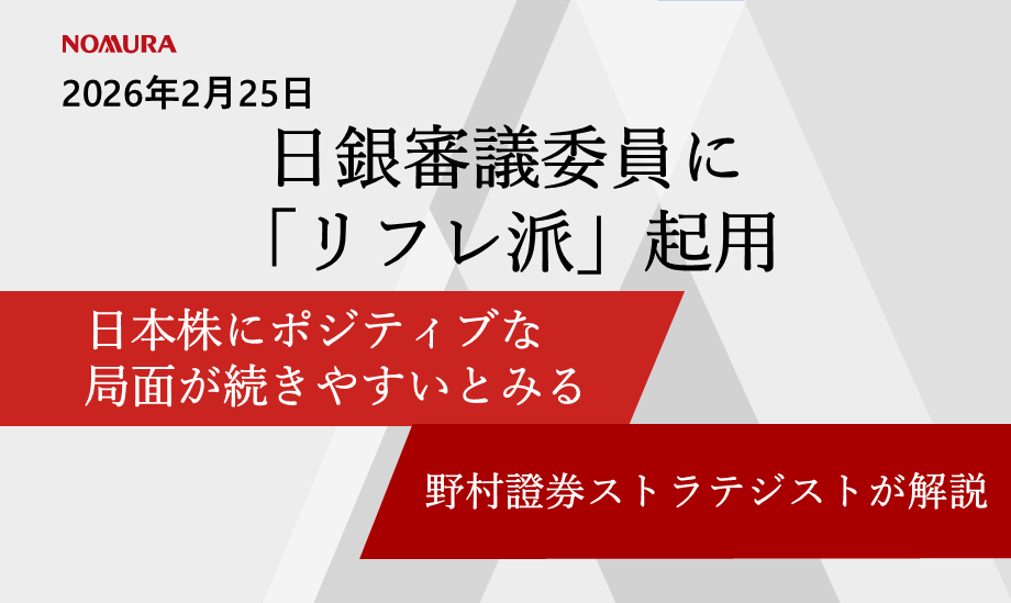 日銀審議委員に「リフレ派」起用　日本株にポジティブな局面が続きやすいとみる　野村證券ストラテジストが解説のイメージ