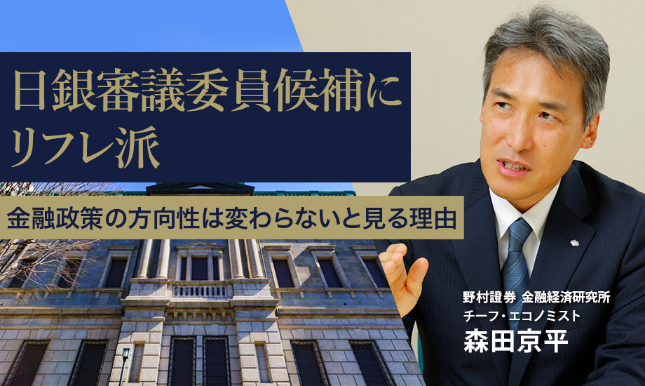 日銀審議委員候補にリフレ派　金融政策の方向性は変わらないと見る理由　野村證券・森田京平のイメージ