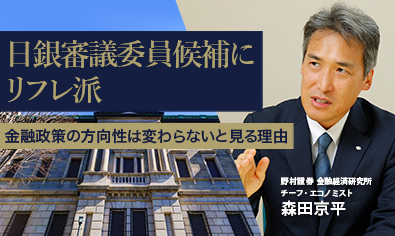 日銀審議委員候補にリフレ派　金融政策の方向性は変わらないと見る理由　野村證券・森田京平のイメージ