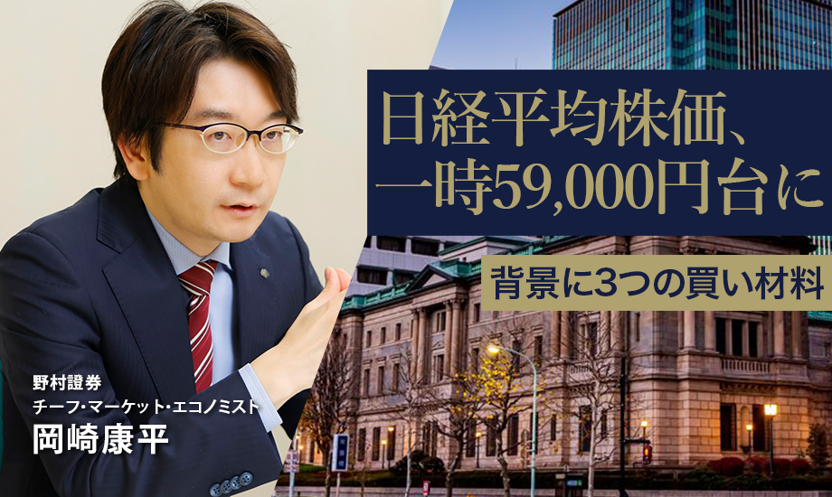 日経平均株価が一時59,000円台に上昇、背景に3つの買い材料　野村證券・岡崎康平のイメージ