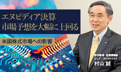 エヌビディアとセールスフォースの決算　米国株式市場への影響は　野村證券・村山誠のイメージ