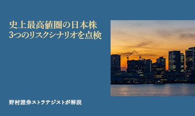 史上最高値圏の日本株　3つのリスクシナリオを点検　野村證券ストラテジストが解説のイメージ