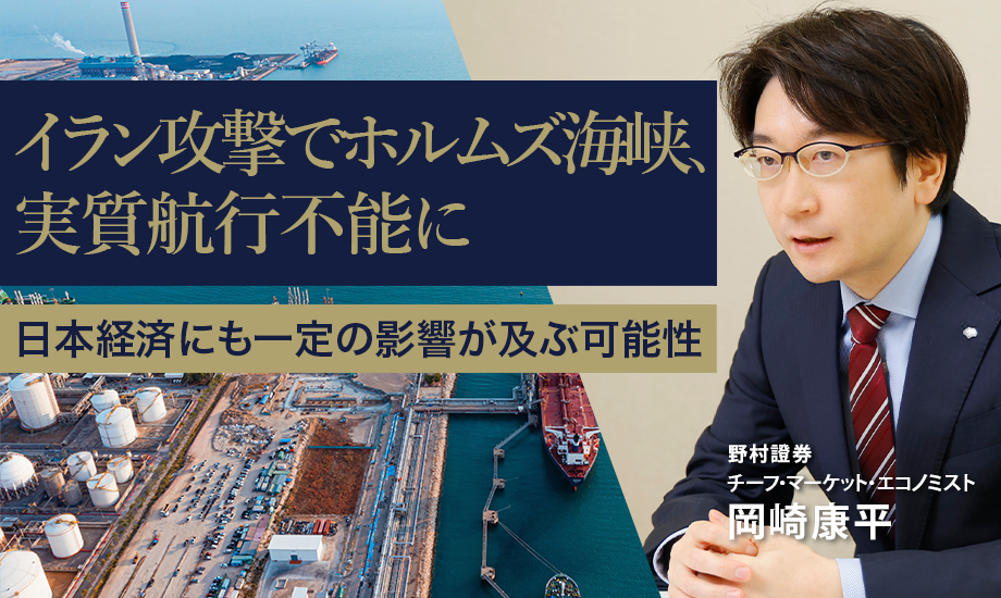 イラン攻撃でホルムズ海峡、実質航行不能に　日本経済にも一定の影響が及ぶ可能性　野村證券・岡崎康平のイメージ
