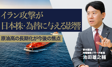 イラン攻撃が日本株・為替に与える影響　原油高の長期化が今後の焦点　野村證券・池田雄之輔のイメージ