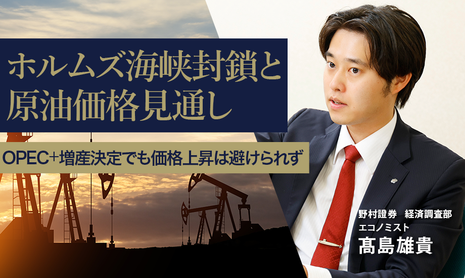 ホルムズ海峡封鎖と原油価格見通し　OPEC+増産決定でも価格上昇は避けられず　野村證券・髙島雄貴のイメージ