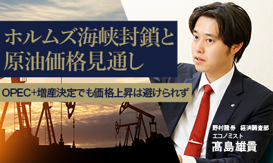 ホルムズ海峡封鎖と原油価格見通し　OPEC+増産決定でも価格上昇は避けられず　野村證券・髙島雄貴のイメージ
