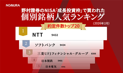 野村證券のNISA「成長投資枠」で買われた個別銘柄人気ランキング（2026年2月分）のイメージ