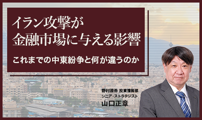 イラン攻撃が金融市場に与える影響　これまでの中東紛争と何が違うのか　野村證券・山口正章のイメージ