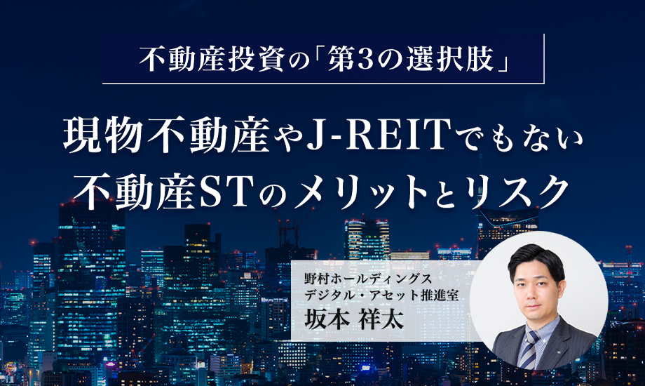 不動産投資の「第3の選択肢」　現物不動産やJ-REITでもない不動産STのメリットとリスクのイメージ
