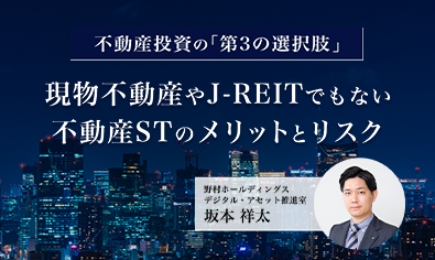 不動産投資の「第3の選択肢」　現物不動産やJ-REITでもない不動産STのメリットとリスクのイメージ