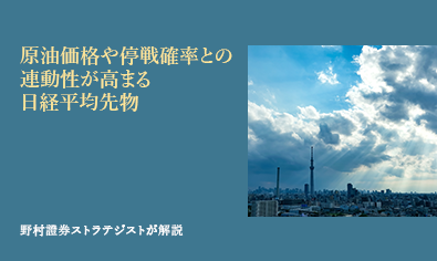 原油価格や停戦確率との連動性が高まる日経平均先物　野村證券ストラテジストが解説のイメージ