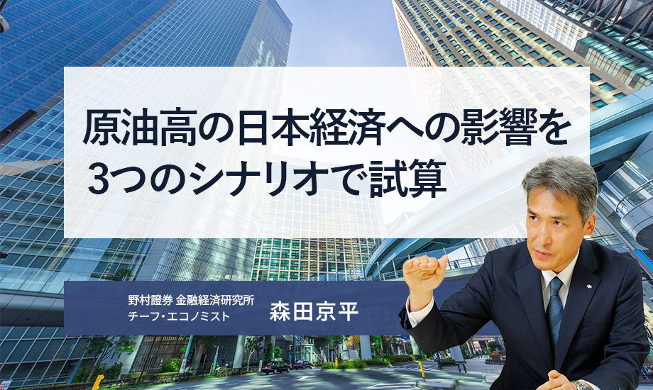 原油高の日本経済への影響を3つのシナリオで試算　野村證券・森田京平のイメージ