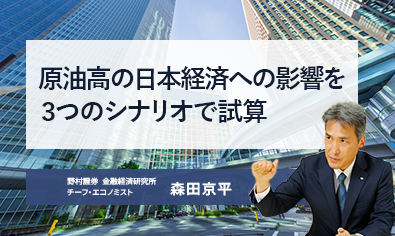 原油高の日本経済への影響を3つのシナリオで試算　野村證券・森田京平のイメージ