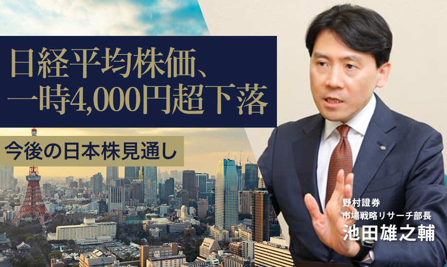 日経平均株価、一時4,000円超下落　今後の日本株見通し　野村證券・池田雄之輔のイメージ