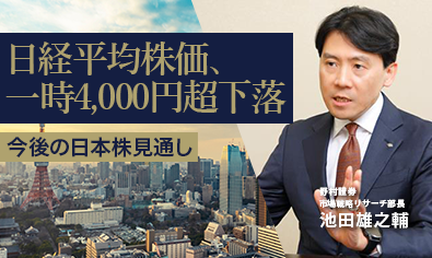 日経平均株価、一時4,000円超下落　今後の日本株見通し　野村證券・池田雄之輔のイメージ