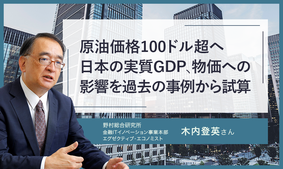原油価格100ドル超へ　日本の実質GDP、物価への影響を過去の事例から試算　野村総研・木内登英さんのイメージ