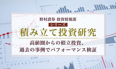 高値圏からの積立投資、過去の事例でパフォーマンス検証　野村證券・磯崎博志のイメージ