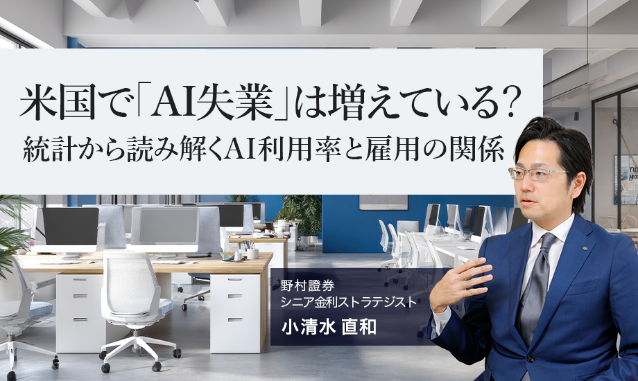 米国で「AI失業」は増えている？　統計から読み解くAI利用率と雇用の関係　野村證券・小清水直和のイメージ