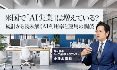 米国で「AI失業」は増えている？　統計から読み解くAI利用率と雇用の関係　野村證券・小清水直和のイメージ