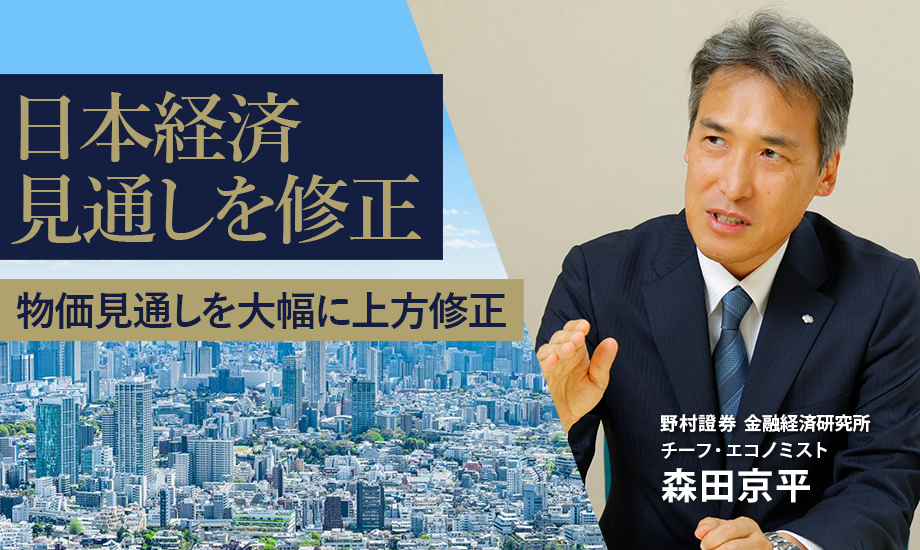 日本経済見通しを修正　原油高踏まえ、物価見通しを大幅に上方修正　野村證券・森田京平のイメージ