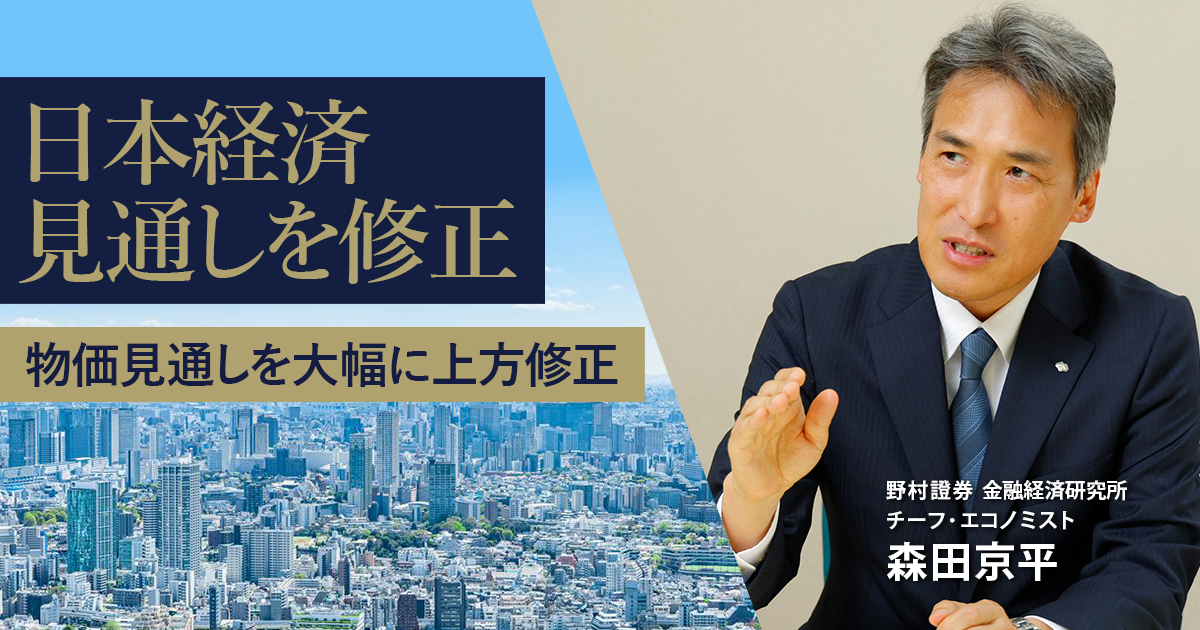 日本経済見通しを修正 原油高踏まえ、物価見通しを大幅に上方修正 野村